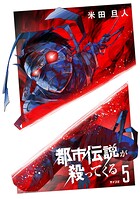 都市伝説が殺ってくる（5）