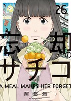 忘却のサチコ（26）
