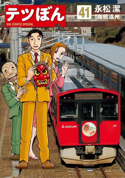 テツぼん（41）