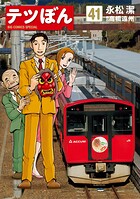 テツぼん（41）