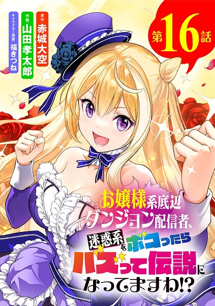 お嬢様系底辺ダンジョン配信者、迷惑系をボコったらバズって伝説になってますわ！？【単話】（16）
