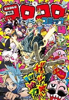 コロコロコミック 49