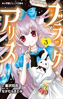 小説 ブラックアリス 3