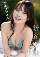 新谷姫加 ひめスマイル