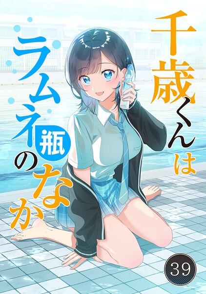 千歳くんはラムネ瓶のなか【タテ読み】