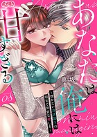 あなたは俺には甘すぎる〜懐かない冷淡部下の切実で異質な愛し方〜（単話）