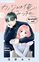 カノジョは俺にかみつきたい【マイクロ】（16）