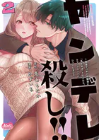 ヤンデレ殺し！！ 〜執着ヤバめの幼馴染に「私も好き」と伝えたら、ラブコメルートにシフトしました〜【単行本】