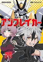 継承機神アンブレイカー【単話】（単話）