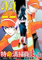 特命清掃員・まゆ 〜社内の「クズ」を駆除します！〜（22）