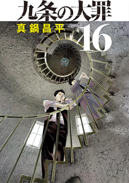 九条の大罪（16）