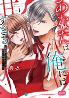 あなたは俺には甘すぎる〜懐かない冷淡部下の切実で異質な愛し方〜【単行本】
