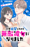 一度絶望したので無敵彼女になりました【マイクロ】（単話）