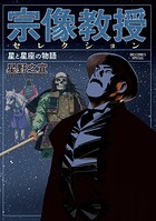 宗像教授セレクション 星と星座の物語