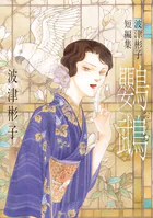 波津彬子短編集