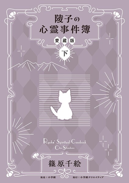 陵子の心霊事件簿 愛蔵版 下