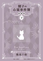 陵子の心霊事件簿 愛蔵版