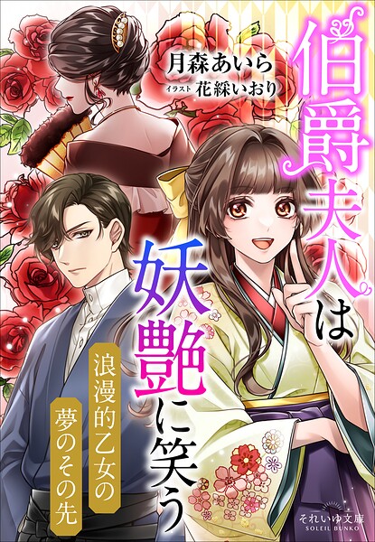 それいゆ文庫 伯爵夫人は妖艶に笑う 〜浪漫的乙女の夢のその先〜