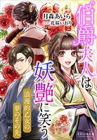 それいゆ文庫 伯爵夫人は妖艶に笑う 〜浪漫的乙女の夢のその先〜 1