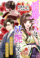 それいゆ文庫 伯爵夫人は妖艶に笑う 〜浪漫的乙女の夢のその先〜