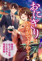 おにぎりはいかがですか？ 3