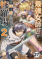 最強女師匠たちが育成方針を巡って修羅場【タテ読み】（27）