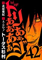トリああああああジ（42）