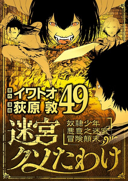 迷宮クソたわけ 奴隷少年悪意之迷宮冒険顛末（単話）