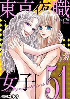 東京夜職女子〜私は子連れおっパブ嬢 debut〜（51）
