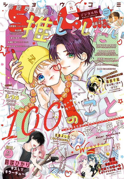 Sho-Comi【電子版特典付き】 2026年8号（2026年3月19日発売）