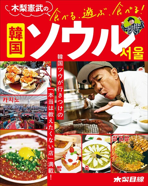 木梨憲武の食べる、遊ぶ、食べる！ 韓国ソウル