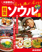木梨憲武の食べる、遊ぶ、食べる！ 韓国ソウル