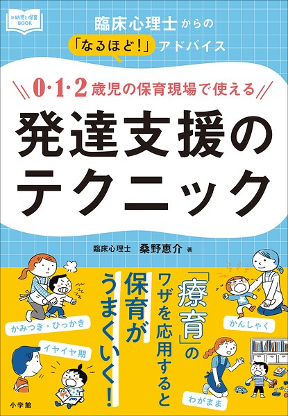 0・1・2歳児の保育現場で使える発達支援のテクニック 〜臨床心理士からの「なるほど！」アドバイス〜