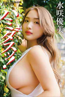 水咲優美 ハミダスッ！