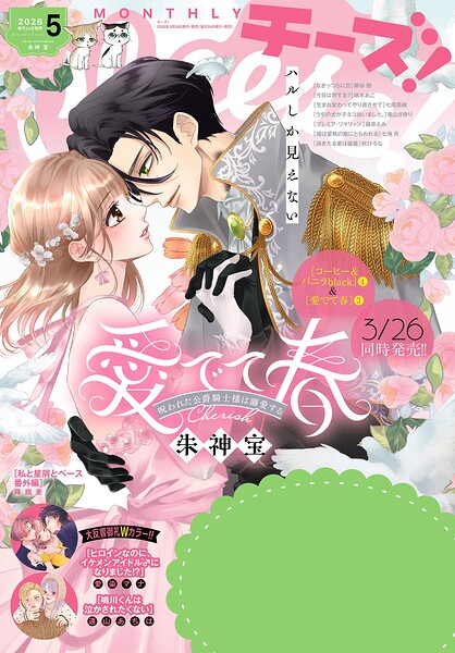 Cheese！【電子版特典付き】 2026年5月号（2026年3月24日発売）