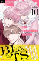 僕は魔法少女（♂）に恋をした。【マイクロ】（10）