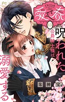 愛でて春〜呪われた公爵騎士様は溺愛する〜【マイクロ】（13）