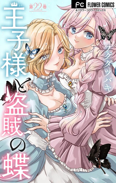 王子様と盗賊の蝶【マイクロ】（単話）