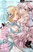 王子様と盗賊の蝶【マイクロ】（22）