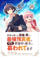 世界を救った英雄を育てた最強預言者は、冒険者になっても世界中の弟子から慕われてます【単話】（21）