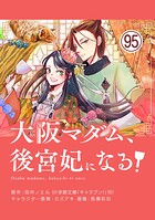 大阪マダム、後宮妃になる！【単話】（95）