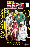 名探偵コナン 犯人の犯沢さん