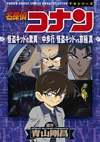 少年サンデーコミックスビジュアルセレクション 名探偵コナン 怪盗キッドの驚異空中歩行/怪盗キッドVS京極真