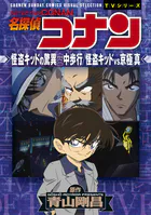 少年サンデーコミックスビジュアルセレクション 名探偵コナン 怪盗キッドの驚異空中歩行/怪盗キッドVS京極真