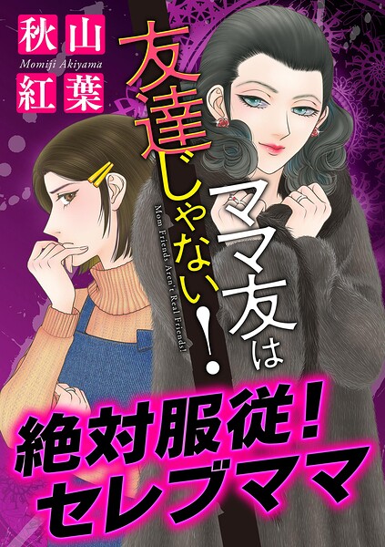 ママ友は友達じゃない！【マイクロ】 ＃絶対服従！セレブママ
