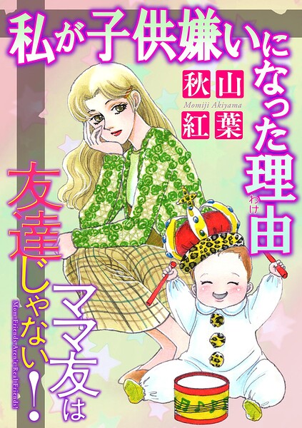 ママ友は友達じゃない！【マイクロ】 ＃私が子供嫌いになった理由（わけ）