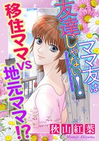 ママ友は友達じゃない！【マイクロ】 ＃移住ママvs地元ママ！？