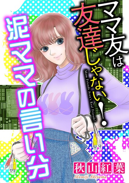 ママ友は友達じゃない！【マイクロ】 ＃泥ママの言い分