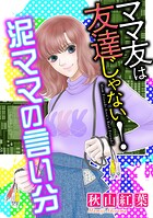 ママ友は友達じゃない！【マイクロ】 ＃泥ママの言い分