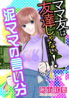 ママ友は友達じゃない！【マイクロ】（単話）